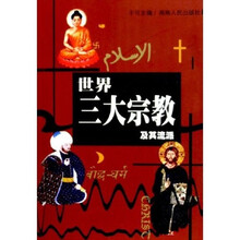 世界三大宗教及其流派