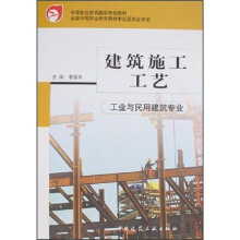 建筑施工工艺（工业与民用建筑专业）
