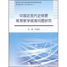 中国近现代史纲要教育教学疑难问题研究