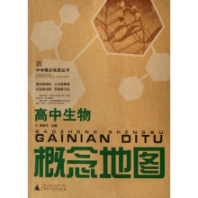 中学概念地图丛书:高中生物概念地图