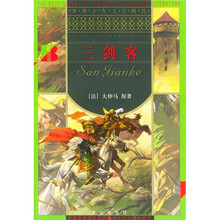 世界少年文学精选：三剑客