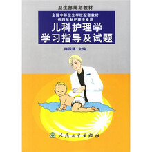 全国中等卫生学校配套教材·供四年制护理专业用:儿科护理学学习指导及试题