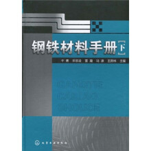 钢铁材料手册（下）