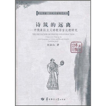 诗筑的远离:中俄象征主义诗歌语言比较研究
