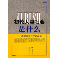 初论人类社会是什么:兼论社会科学之改造