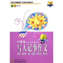 轻松作文宝典:小学生写人记事作文(双色作文)