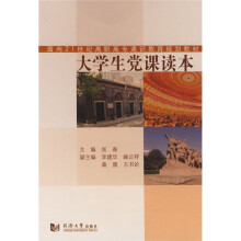 面向21世纪高职高专通识教育规划教材:大学生党课读本