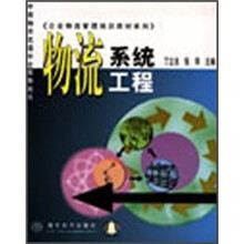 企业物流管理培训教材系列:物流系统工程