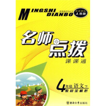 名师点拨课课通:4年级语文(下)教材全解析(新课标人教版)