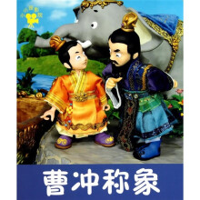 小小孩影院：曹冲称象（民间故事）