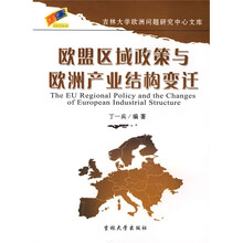 欧盟区域政策与欧洲产业结构变迁