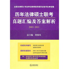 历年法律硕士联考：真题汇编及答案解析（2003-2011）（附光盘）
