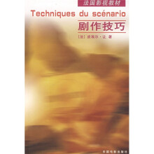 法国影视教材:剧作技巧