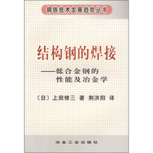 结构钢的焊接:低合金钢的性能及冶金学