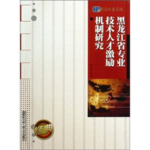 黑龙江省专业技术人才激励机制研究