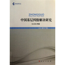中国法学高阶文丛：中国基层纠纷解决研究