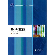 全国高职高专教育“十一五”规划教材:财会基础