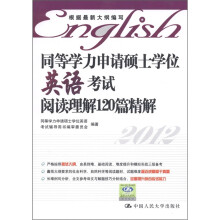 同等学力申请硕士学位英语考试阅读理解120篇精解