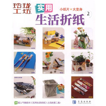 玲珑工坊:实用生活折纸2