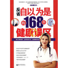 反省自以为是的168个健康误区