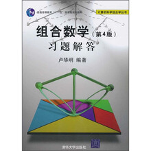 组合数学（第4版）