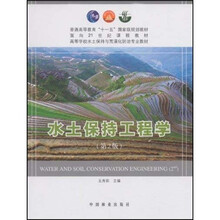 高等学校水土保持与荒漠化防治专业教材:水土保持工程学(第2版)