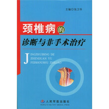 颈椎病的诊断与非手术治疗