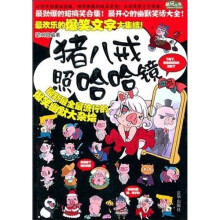 猪八戒照哈哈镜（最新最全最流行的爆笑幽默大杂烩）