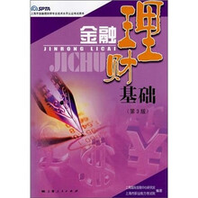 金融理财基础（第3版）