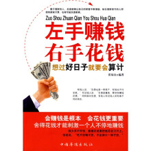 左手赚钱右手花钱:想过好日子就要会算计