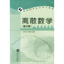 面向21世纪本科生教材：离散数学（修订版）