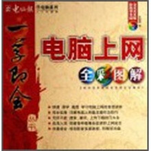 一学即会:电脑上网全彩图解