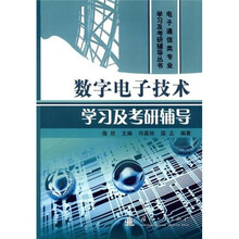 电子通信类专业学习及考研辅导丛书:数字电子技术学习及考研辅导
