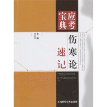 伤寒论速记