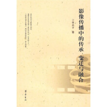 影像传播中的传承、变迁与融合