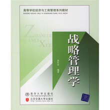 高等学校经济与工商管理系列教材：战略管理学