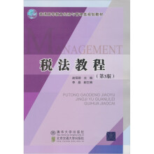 普通高等教育经济与管理类规划教材:税法教程(第3版)