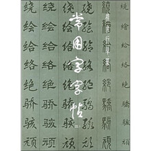 常用字字帖2（修订版）