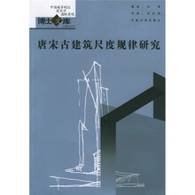 唐宋古建筑尺度规律研究