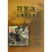 符罗飞彩墨画选集