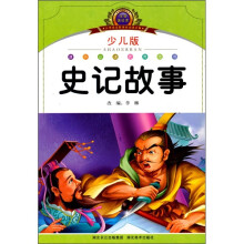 小学语文新课标阅读必备:史记故事(注音美绘本)(少儿版)