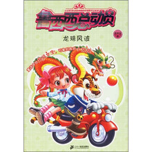 鲁西西总动员：龙珠风波