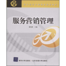 现代经济与管理类规划教材：服务营销管理