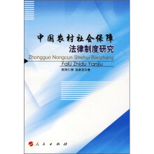 中国农村社会保障法律制度研究