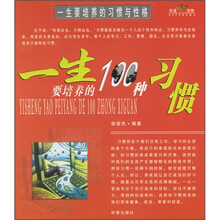 一生要培养的100种习惯