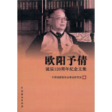 欧阳予倩诞辰120周年纪念文集