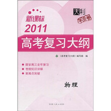 天利羊皮卷·2011高考复习大纲:物理(新课标)