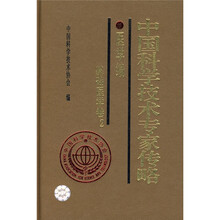 中国科学技术专家传略:医学编·基础医学卷2