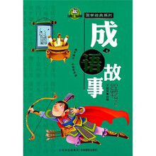 成语故事