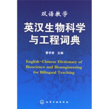 双语教学:英汉生物科学与工程词典